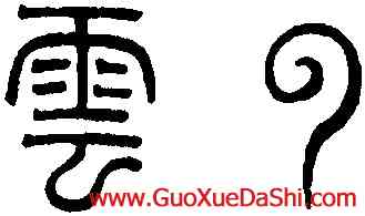 雲,趙孟頫,書法字典